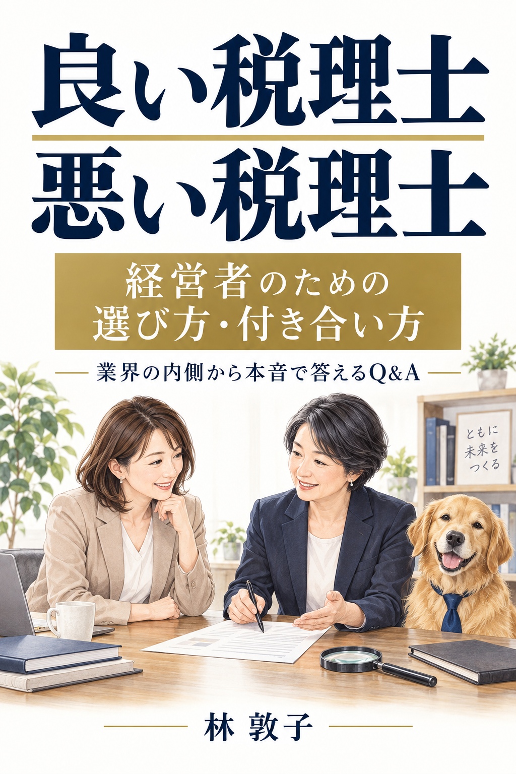 良い税理士 悪い税理士 経営者のための選び方・付き合い方 林敦子著 表紙